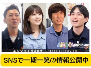 エンジョイ株式会社(一期一笑　在宅ケアグループ) 施設管理者　屋外歩行等の機能訓練で高齢者の今を最高（最幸）に