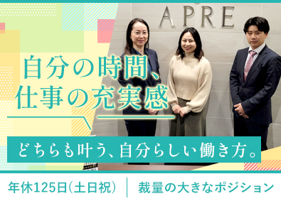 株式会社アプレ 人事（労務）／育児との両立応援／年間休日125日／定時退社