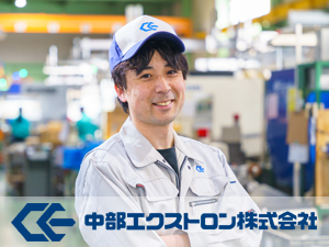 中部エクストロン株式会社 プラスチック製品の生産職／未経験歓迎／岐阜県の優良メーカー