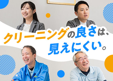 国際クリーニング株式会社 月給27万円以上／管理職候補の総合職（営業・工場長・総務等）
