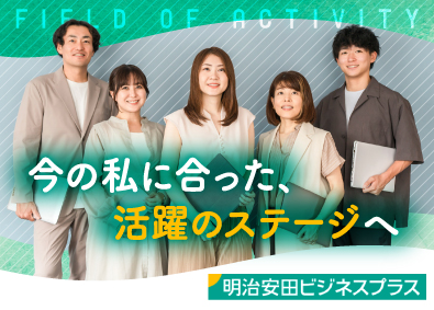 明治安田ビジネスプラス株式会社(明治安田生命保険相互会社) 障がい者の活躍支援／業務サポート・採用・企画推進・定着支援