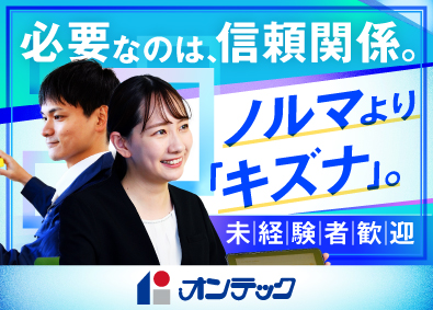 株式会社オンテック(サカイ創建グループ) 賃貸不動産の管理営業／定着率90％／残業月10h／ノルマなし