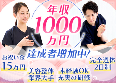 株式会社ブラスト 未経験から年収1000万円も可／大手美容整体／完全週休2日