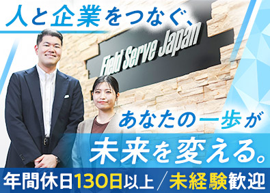 株式会社フィールドサーブジャパン 人材営業職／未経験歓迎／年休130日／残業少なめ／既存メイン