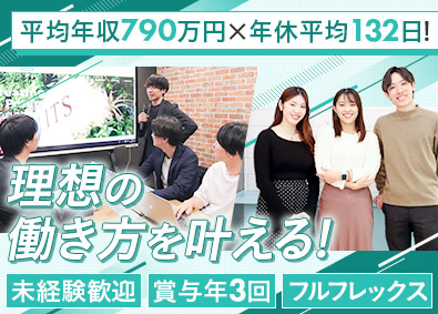 株式会社ＩＴＳ コンサルティング営業／未経験歓迎／賞与年3回／フルフレックス