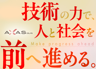 アクサス株式会社 インフラ／トリプルサポート体制／エンジニア専用の評価制度！