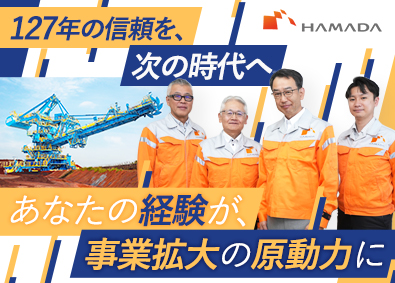 濱田重工株式会社 監理技術者／黒字経営70年／各種手当充実／土日祝休み