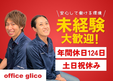 グリコチャネルクリエイト株式会社(グループ会社／江崎グリコ株式会社) オフィスグリコのセンター運営／未経験歓迎／完全週休2日制