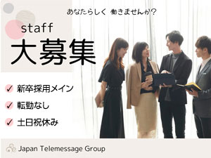 株式会社日本テレメッセージ 新卒採用担当（経験者歓迎・転勤なし・土日祝休み）