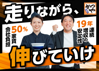 株式会社かつや(アークランドサービスホールディングスグループ) かつや店長候補／未経験可／店長賞与実績75万円～／面接1回
