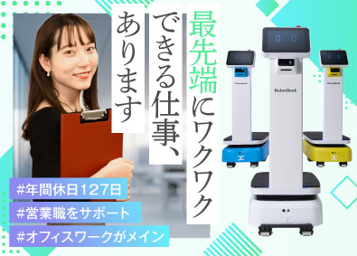 ロボットバンク株式会社 営業事務／業界未経験歓迎／年休127日以上／土日祝休