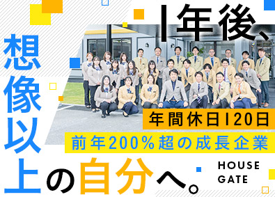 ハウスゲート株式会社 不動産営業／年休120日／資格取得支援あり／未経験歓迎
