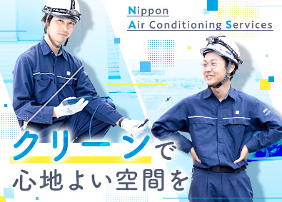 日本空調サービス株式会社【プライム市場】 サービスエンジニア／賞与年2回／年休122日／各種手当あり