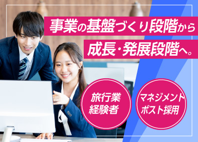 株式会社共立トラスト（共立トラベルエージェンシー） 旅行事業マネージャー候補／学歴不問／経験者優遇