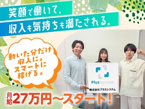 株式会社プラスシステム イベントスタッフ／インセンティブで収入UP／オンライン面接