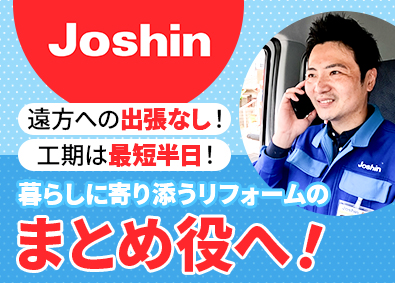 ジョーシンサービス株式会社（上新電機株式会社100％出資会社） 個人宅リフォーム施工管理／賞与4カ月／定着率96％／手当充実