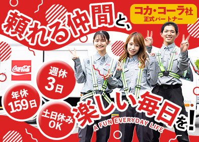 シグマロジスティクス株式会社(シグマグループ) コカ・コーラ製品のルート配送／週休3日／未経験歓迎／入社祝金