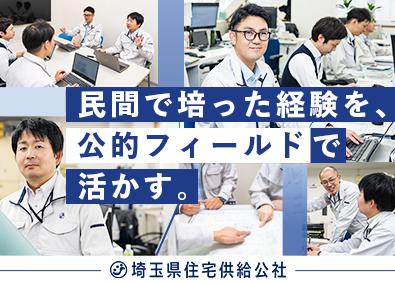 埼玉県住宅供給公社 建築・設備職／賞与年4.8カ月分／完全週休2日制（土日祝）