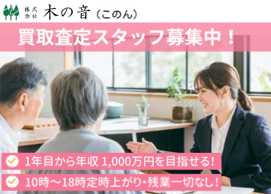 株式会社木の音（コノン） 初年度から年収1000万円を目指せる！／店頭査定スタッフ