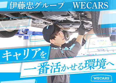 株式会社ＷＥＣＡＲＳ（伊藤忠グループ） 自動車整備士／月最大31万円の資格手当＆スキル給あり／4sv