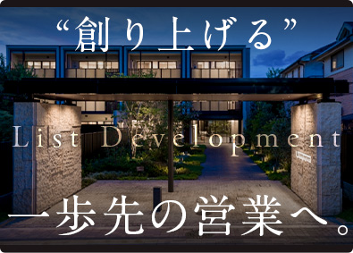 リストデベロップメント株式会社 不動産開発／年休125日／フレックス／スピードキャリアUPも