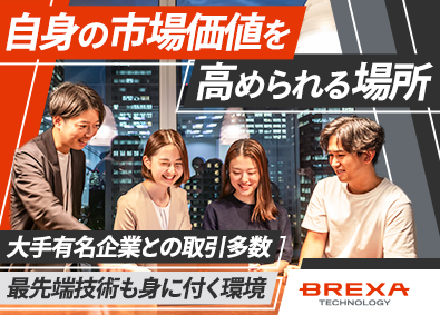 株式会社BREXA Technology(株式会社BREXA Holdingsのグループ会社) ITエンジニア／残業月約11ｈ／土日祝休み／上流工程多数