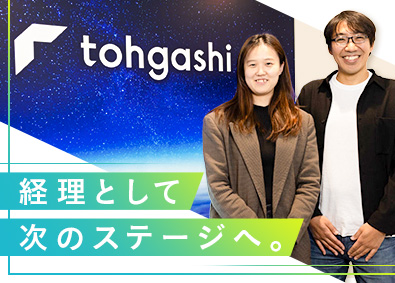 株式会社トーガシ 経理／フレックスタイム制／年休123日／土日祝休／IPO準備
