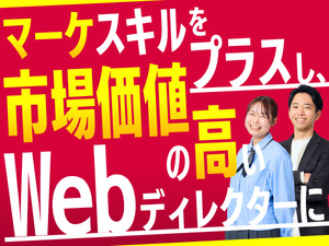 株式会社メンバーズ【プライム市場】 Webディレクター（マーケティング特化）／マーケ未経験OK