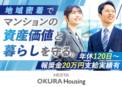 ＨＥＳＴＡオークラハウジング株式会社(ＨＥＳＴＡ大倉グループ) 分譲マンション管理／未経験可／年休120日以上／福利厚生充実