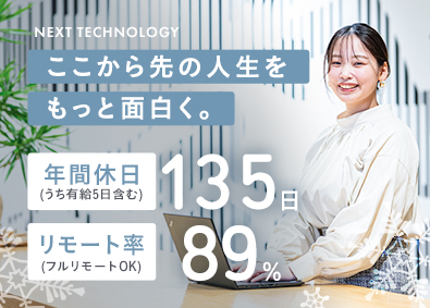 株式会社ＮＥＸＴ　ＴＥＣＨＮＯＬＯＧＹ ITエンジニア／フルリモ／原則定時退社／全員年収UP／副業可