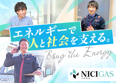 日本瓦斯株式会社【ニチガス】【プライム市場】 ニチガスの提案営業／年休120日以上／賞与平均4.5カ月分