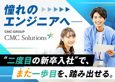 株式会社CMC Solutions(株式会社シイエム・シイのグループ会社) ITエンジニア／完全育成前提・新卒同様の研修／在宅可