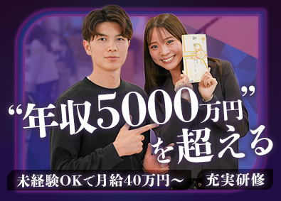 株式会社Ｊｕｄａ 抜群に稼ぐ買取営業／年収５０００万円を突破／経験０で問題無し