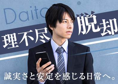 大東建託株式会社【プライム市場】 時間をかけ誠実に寄り添えるコンサルタント営業／年休125日