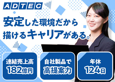 株式会社アドテック(AKIBAホールディングスグループ) IT製品のルート営業／未経験歓迎／年休124日／在宅勤務あり