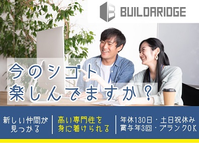株式会社ビルダリッジ 建築CADオペレーター／年休130日／賞与3回／ブランクOK