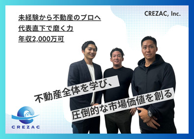 株式会社クレザック 不動産営業（仕入れ・仲介・販売）／未経験歓迎／昇給賞与年4回