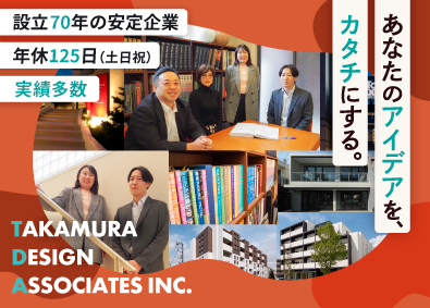 株式会社高村デザイン事務所 建築意匠設計／未経験者歓迎！／年間休日125日／残業少なめ