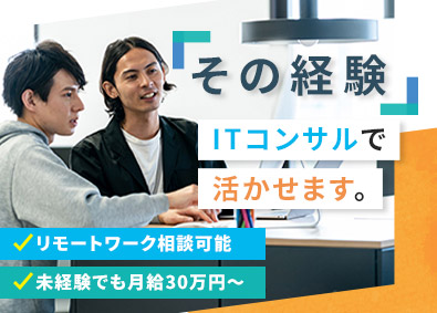 シンクデータコミュニケーション株式会社 ITコンサルタント／未経験歓迎／最長3カ月の研修有／在宅手当