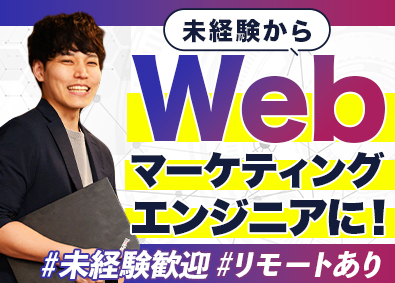 Ｒｏｍａｎ株式会社 Webマーケティングエンジニア／フルリモートあり／未経験歓迎