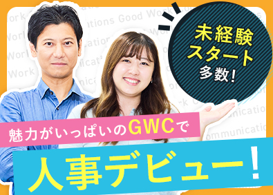 株式会社グッドワークコミュニケーションズ 人事（新卒担当）／未経験大歓迎／在宅可／残業少なめ