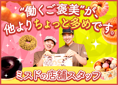 エムディフード株式会社(ダスキングループ) ミスタードーナツの店舗スタッフ／年休123日／賞与6～9カ月
