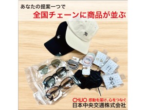 日本中央交通株式会社 服飾雑貨・アパレルの企画営業／海外出張あり／語学スキル不要
