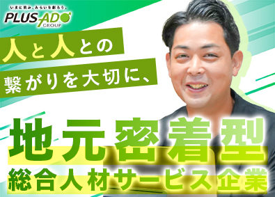 株式会社プラスアドグループ(グループ会社／株式会社P&hホールディングス) 人材サービスの企画営業／業界・職種未経験歓迎／月給30万円超