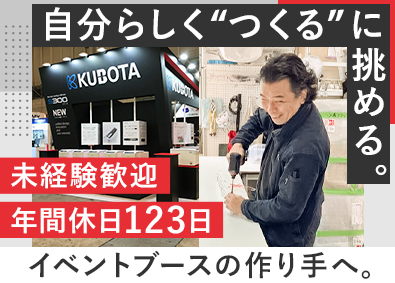 株式会社エキスポインターナショナル イベントブースの製作／未経験歓迎／年間休日123日／土日祝休