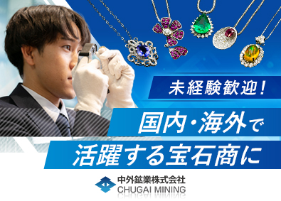 中外鉱業株式会社【スタンダード市場】 宝石商／未経験歓迎／月給31万円～／定着率95%