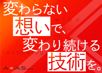 アクサス株式会社 開発／TOPエンジニアによる月1面談／エンジニア交流会月1回