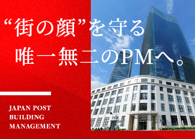 ＪＰビルマネジメント株式会社(日本郵政グループ) プロパティマネジメント／ＪＰタワーやＫＩＴＴＥの運営管理