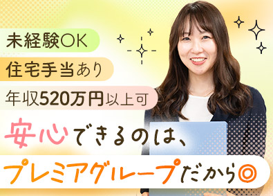 プレミアグループ株式会社【プライム市場】 未経験歓迎の事務職／20代活躍中／賞与実績6カ月分