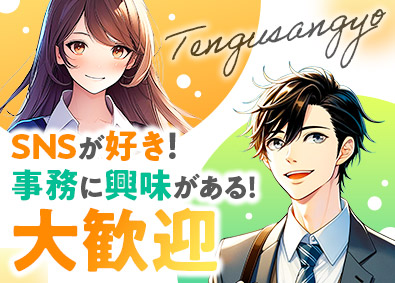 株式会社てんぐ屋産業 安定企業の総務・経理／未経験歓迎／土日祝休／原則定時退社